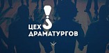 Волгоградцев приглашают принять участие во всероссийском конкурсе драматургов Волгоградцев приглашают принять участие во всероссийском конкурсе драматургов