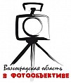 В регионе состоится областной фотоконкурс В регионе состоится областной фотоконкурс