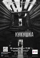 В Волгограде состоится премьера российского фильма «Кукушка»