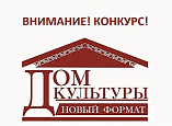 В Волгоградской области определят лучшие проекты домов культуры В Волгоградской области определят лучшие проекты домов культуры