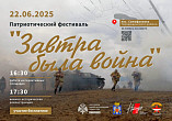 В Волгоградской области состоится фестиваль «Завтра была война»