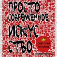 В Музее Машкова продолжат разговор о современном искусстве В Музее Машкова продолжат разговор о современном искусстве