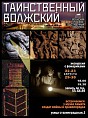 В Волжском расскажут о тайнах города В Волжском расскажут о тайнах города