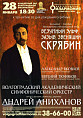 В Волгоградской филармонии состоится премьера проекта к 150-летию Александра Скрябина