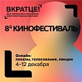 Волгоградский кинофестиваль «Вкратце!» впервые пройдёт онлайн