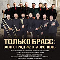 В Волгоградской филармонии в музыкальном поединке сойдутся духовики из Волгограда и Ставрополя