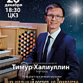В Волгоградской филармонии известный органист представит рождественскую программу