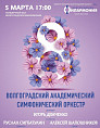 Милых дам поздравят артисты Волгоградской филармонии 