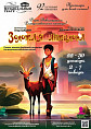 В Волгоградском музыкальном театре готовят премьеру спектакля «Золотая антилопа»