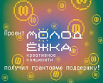 Проект сотрудника Волгоградской библиотеки для молодёжи получил грантовую поддержку