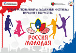 В Волгограде завершается I Региональный молодежный фестиваль народного творчества 