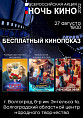 Волгоградская область присоединится ко всероссийской акции «Ночь кино» Волгоградская область присоединится ко всероссийской акции «Ночь кино»