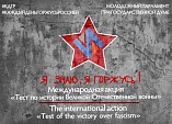 Волгоградцы пройдут «Тест по истории Великой Отечественной войны» Волгоградцы пройдут «Тест по истории Великой Отечественной войны»