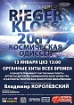 Волгоградская детвора отправится в «космическую одиссею» Волгоградская детвора отправится в «космическую одиссею»