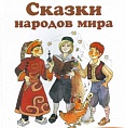 Юным волгоградцам покажут «Сказки народов мира»