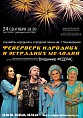 Фейерверк народных и эстрадных мелодий