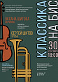 В Музее Машкова состоится премьера концерта «Классика на бис!»