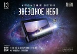 В Интерактивном музее откроется мультимедийная выставка «Звёздное небо» В Интерактивном музее откроется мультимедийная выставка «Звёздное небо»