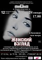 «Женский взгляд» оперного театра