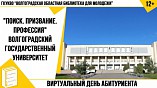 В Волгограде прошёл виртуальный День абитуриента