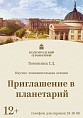 Волгоградский планетарий познакомит со своим устройством Волгоградский планетарий познакомит со своим устройством