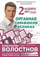 Органная симфония великих