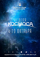 В Волгоградском планетарии пройдет Неделя космоса