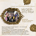 В «Старой Сарепте» запускают новый информационный проект В «Старой Сарепте» запускают новый информационный проект