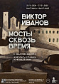 В Музее Машкова покажут «Мосты сквозь время» Виктора Иванова
