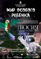 Волгоградский планетарий подготовил инклюзивную программу