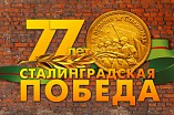Волгоградские учреждения культуры подготовили обширную программу к 77-летию Сталинградской Победы Волгоградские учреждения культуры подготовили обширную программу к 77-летию Сталинградской Победы