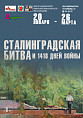 В Музее Машкова откроется выставка «Сталинградская битва и 1418 дней войны»