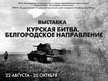 В музее-панораме откроется выставка о Курской битве