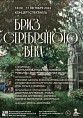 В Музее Машкова представят концерт-спектакль «Бриз Серебряного века»