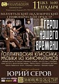 В ЦКЗ представят «Героев нашего времени» В ЦКЗ представят «Героев нашего времени»