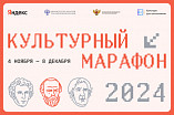 Дан старт финальному этапу всероссийского «Культурного марафона»