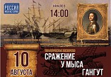 Интерактивный музей «Россия-Моя история» приглашает на тематическую экскурсию о Гангутском сражении Интерактивный музей «Россия-Моя история» приглашает на тематическую экскурсию о Гангутском сражении