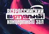 Волгоградцев приглашают посетить виртуальный концертный зал Волгоградцев приглашают посетить виртуальный концертный зал