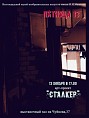 Требуются музейные сталкеры Требуются музейные сталкеры