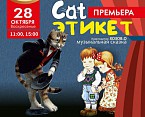 В «Царицынской опере» покажут премьеру детской сказки В «Царицынской опере» покажут премьеру детской сказки