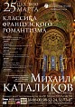 В Волгограде прозвучит классика французского романтизма В Волгограде прозвучит классика французского романтизма