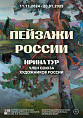 Музей Машкова представляет пейзажную выставку