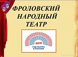 Во Фролово создали выставку о народном театре Во Фролово создали выставку о народном театре