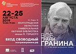 Волгоградская область примет всероссийский культурологический марафон «Все грани Гранина» Волгоградская область примет всероссийский культурологический марафон «Все грани Гранина»