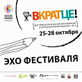 Эхо фестиваля «Вкратце!»