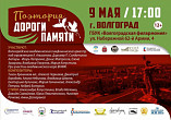 В Волгограде прозвучит поэтория «Дороги Памяти» В Волгограде прозвучит поэтория «Дороги Памяти»