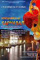 В Камышине откроется карнавальная выставка