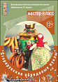 В Горьковке проводят мастер-класс «Старорусские обрядовые куклы»