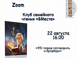 Волгоградская Горьковка организует онлайн-встречу, посвящённую Рэю Брэдбери