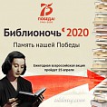 «Библионочь» успешно прошла в онлайн-формате «Библионочь» успешно прошла в онлайн-формате